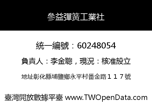 參益彈簧工業社