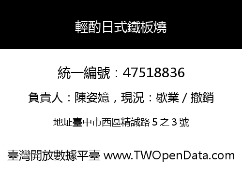輕酌日式鐵板燒