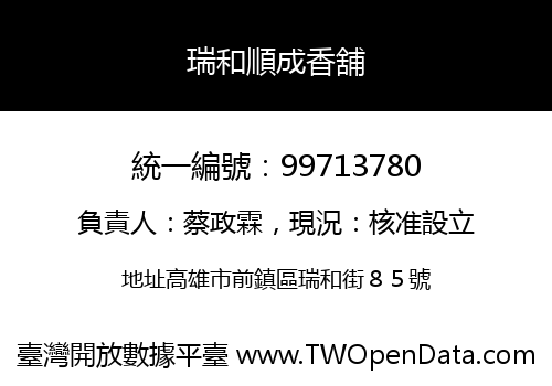 瑞和順成香舖