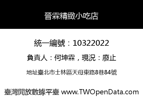 晉霖精緻小吃店