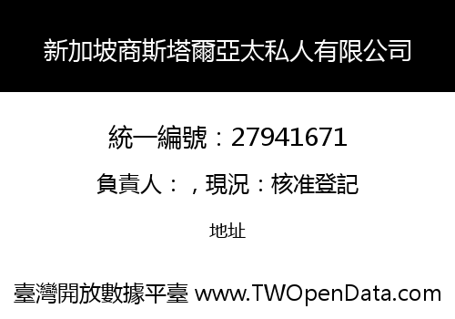 新加坡商斯塔爾亞太私人有限公司