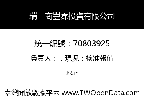 瑞士商豐霂投資有限公司
