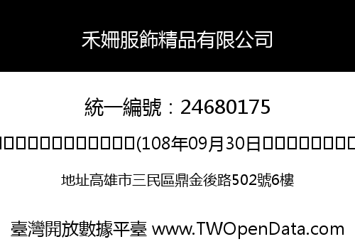 禾姍服飾精品有限公司