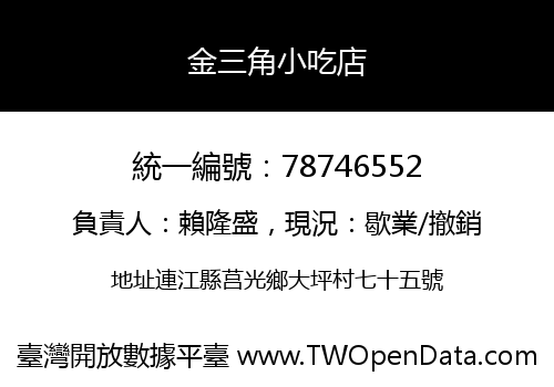 金三角小吃店