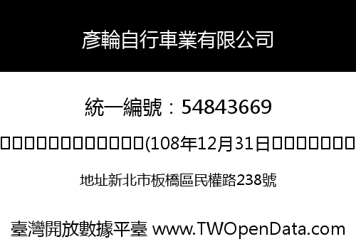彥輪自行車業有限公司