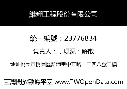 維翔工程股份有限公司