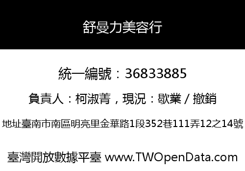 舒曼力美容行