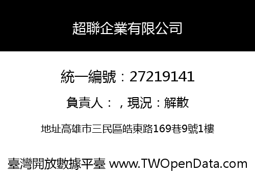 超聯企業有限公司