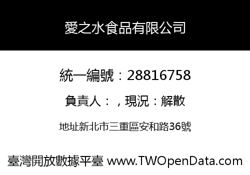 愛之水食品有限公司