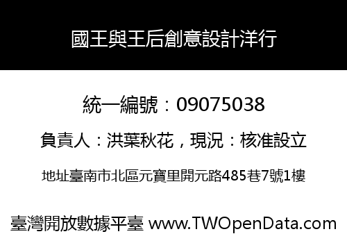國王與王后創意設計洋行