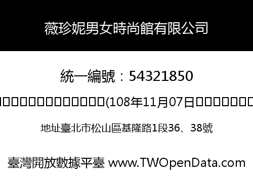 薇珍妮男女時尚館有限公司
