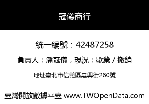冠儀商行