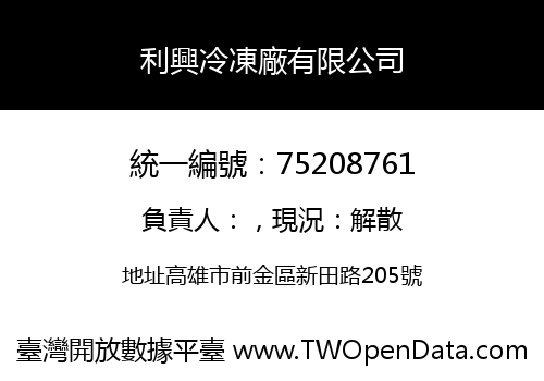 利興冷凍廠有限公司