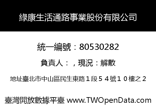綠康生活通路事業股份有限公司