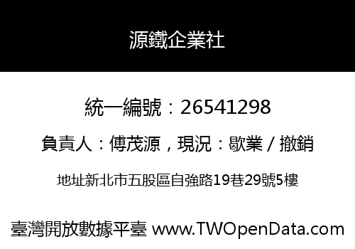 源鐵企業社