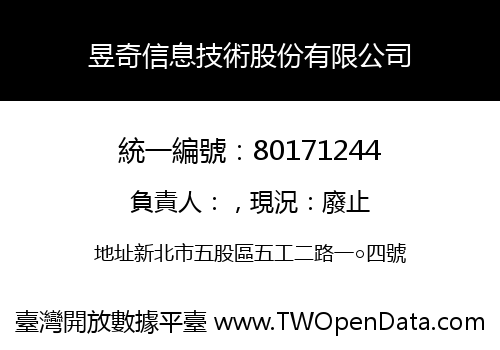 昱奇信息技術股份有限公司