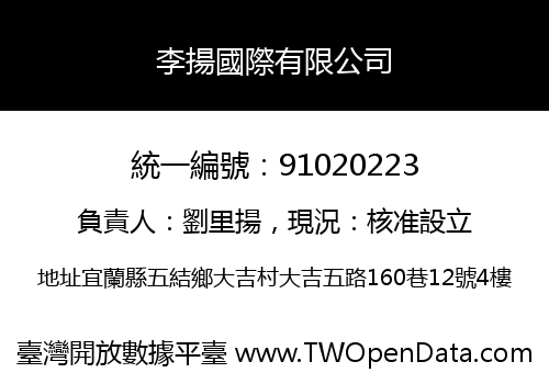 李揚國際有限公司