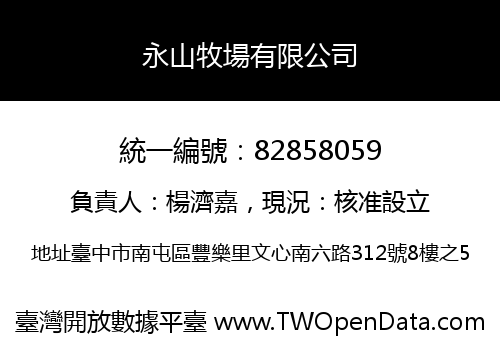 永山牧場有限公司