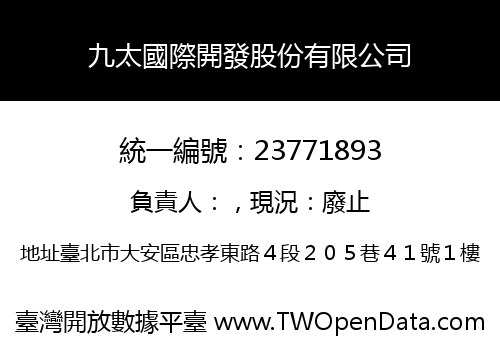 九太國際開發股份有限公司