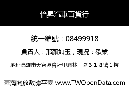 怡昇汽車百貨行