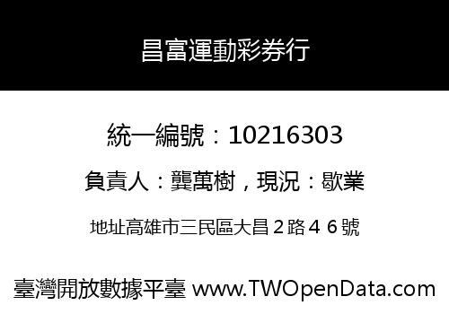昌富運動彩券行