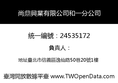 尚鼎興業有限公司和一分公司
