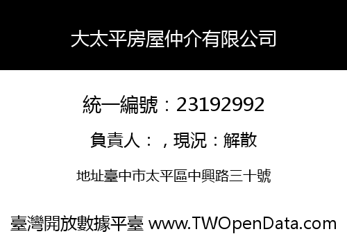 大太平房屋仲介有限公司