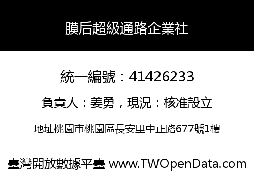 膜后超級通路企業社