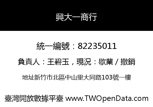 興大一商行