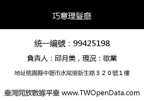 巧意理髮廳