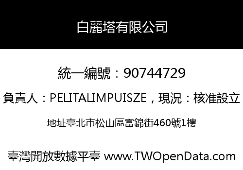 白麗塔有限公司