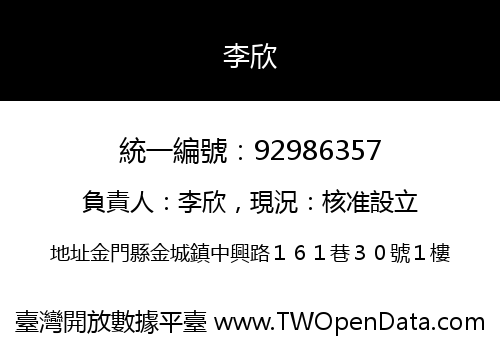 李欣
