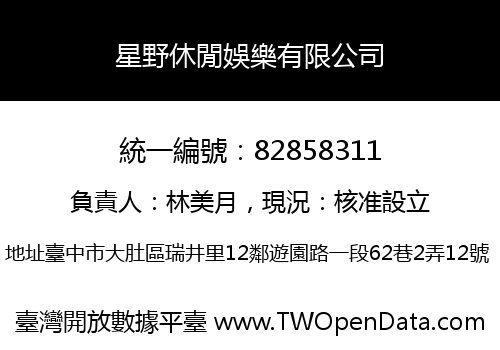 星野休閒娛樂有限公司