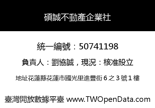 碩誠不動產企業社