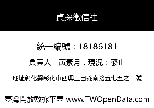 貞探徵信社