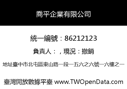 喬平企業有限公司