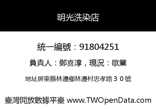明光洗染店