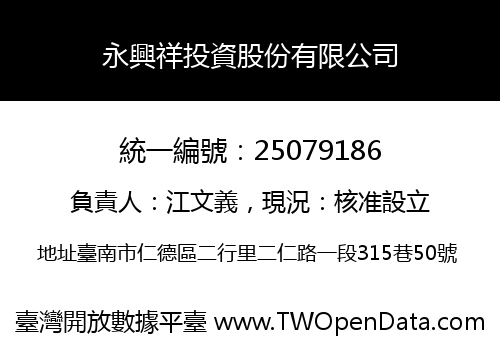 永興祥投資股份有限公司
