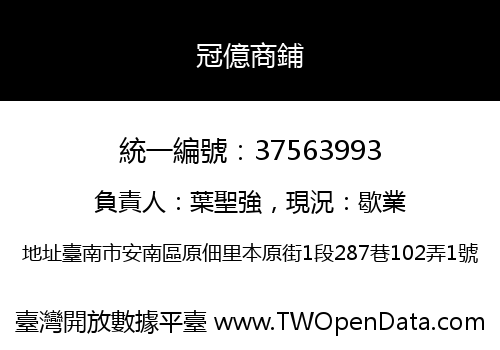 冠億商鋪