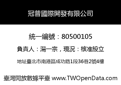 冠普國際開發有限公司