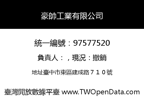 豪帥工業有限公司