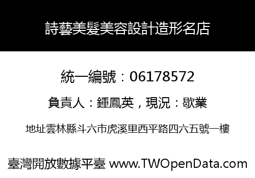 詩藝美髮美容設計造形名店