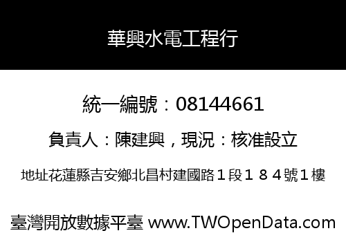 華興水電工程行