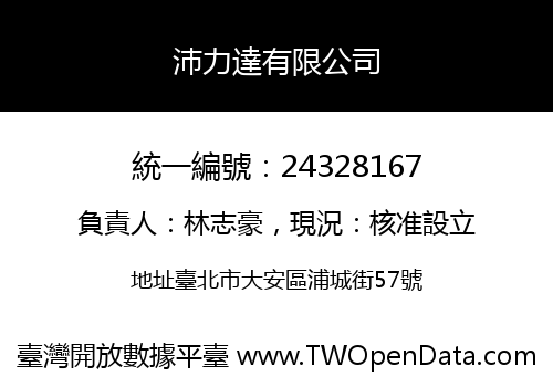 沛力達有限公司