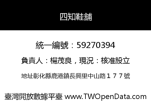 四知鞋舖