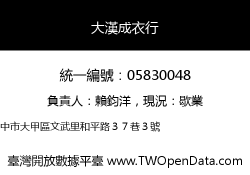 大漢成衣行