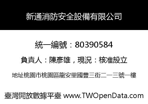 新通消防安全設備有限公司