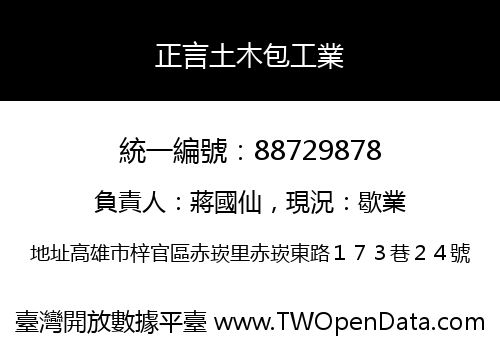 正言土木包工業