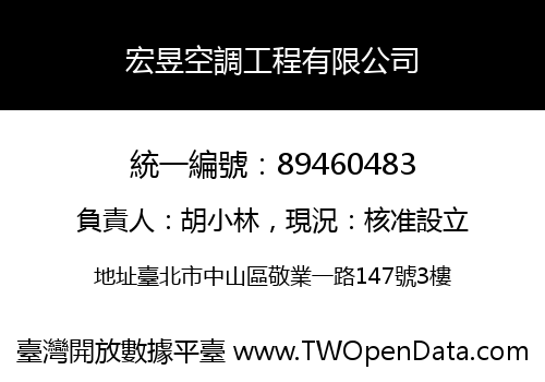 宏昱空調工程有限公司