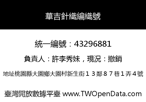 華吉針織編織號